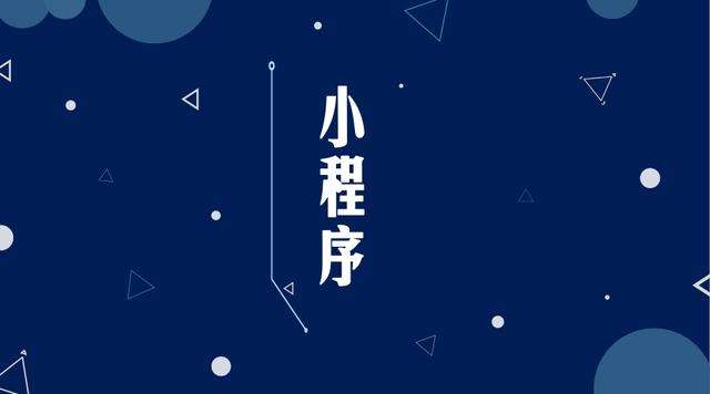 环县微信小程序开发公司分析企业如何发挥小程序的作用